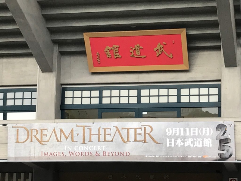 Dream Theater 25周年ライブ 武道館前